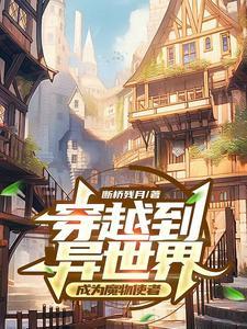 穿越到异世界成为魔君的漫画