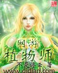 网游植物师有几个女主