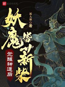 妖魔皆薪柴免费觉醒神通后