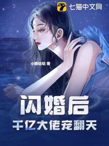 被催婚我闪婚嫁给千亿大佬