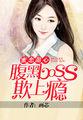 腹黑首领的甜心boss