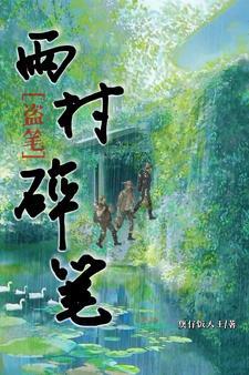 雨村盗墓笔记是哪本书