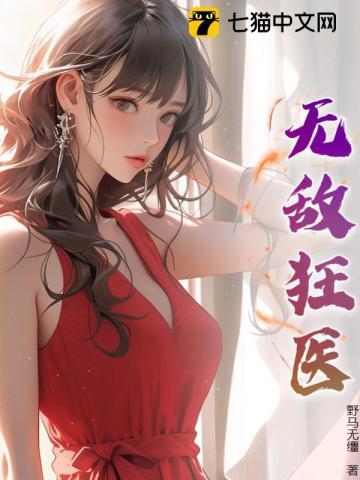 无敌狂医 野马无缰