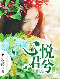 心悦君兮君不知花念芙