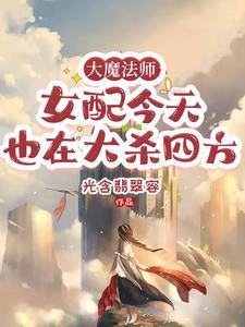 大魔法师的女儿漫画下拉式奇妙漫画