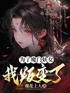 为了女儿我连魔王也能杀掉