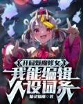 781668+魅魔系统开局攻略半精灵女王