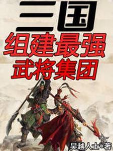 三国公认最强武将