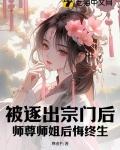 师尊师姐后悔终生 尊者朽