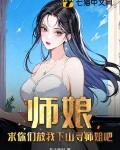 师娘求放笔趣阁