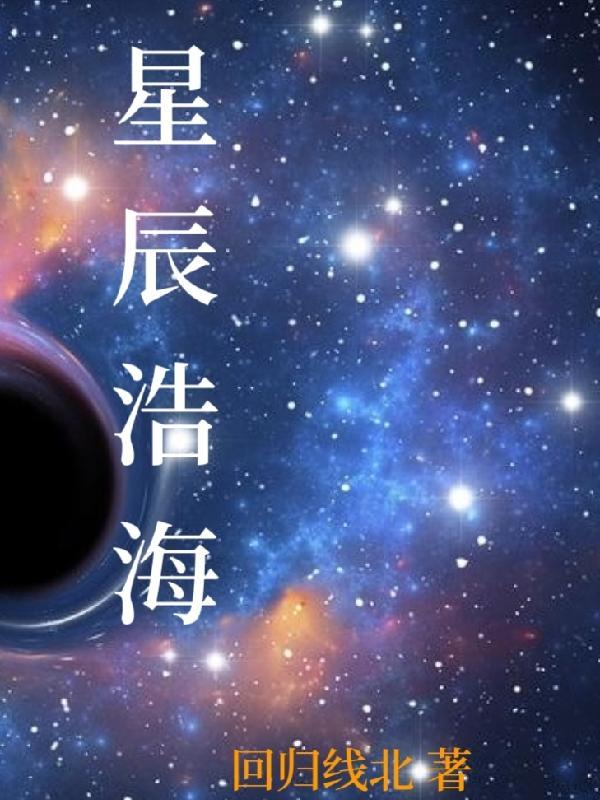 星辰皓月