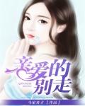 亲爱的别走广场舞完整版