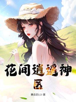 花间医圣全文阅最新章节免费