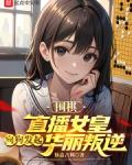 围棋直播女皇向狗发起华丽叛逆(免费)