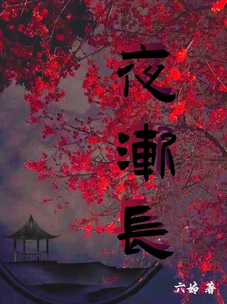 不知初秋夜渐长