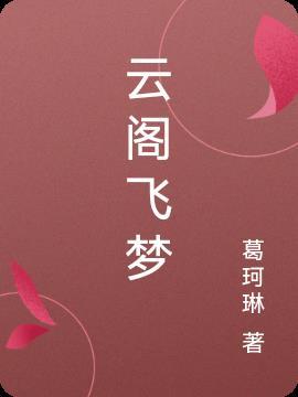 云梦阁俱乐部