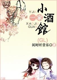 一家小酒馆gl