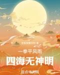 四海无神明全文免费阅读