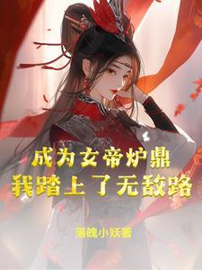 我成了女帝召唤物