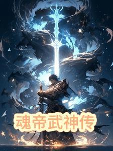 百度魂帝武神