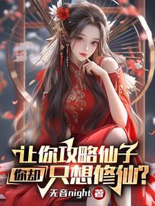 攻略仙子?我只是想活命啊漫画