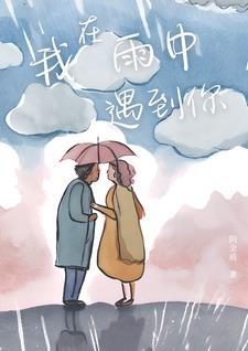 他在雨中等我