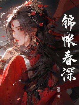 锦帐春深完整版