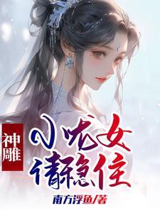 神雕攻略黄蓉小龙女