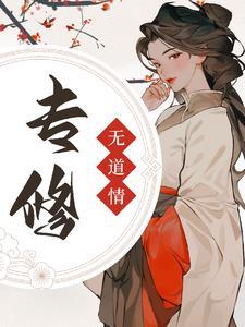 修无情道后师尊后悔了