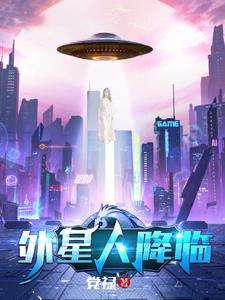 外星人降临地球影响