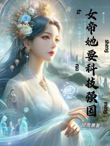 女帝她姐