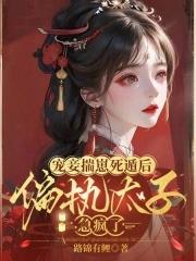 宠妾闹翻天