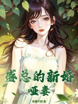 陆总的新新婚哑妻电视剧