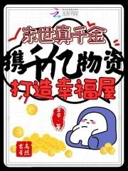 真千金从末世回来后