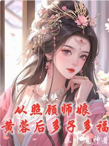 武侠从威胁师娘黄蓉后开始无敌 第二章