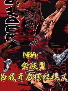 nba现役第一内线