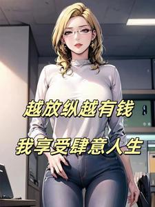 我享受肆意人生全文