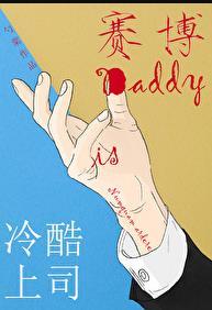 冷酷上司是daddy免费阅读