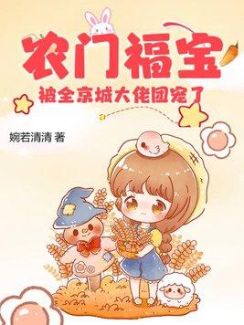 @fouget农门团宠小福宝奶凶奶凶哒