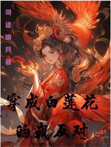 穿成白莲花他弟怎么破