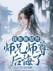 师兄师尊后悔了全