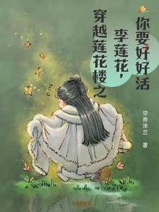 穿越莲花楼之李莲花