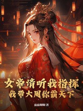 女帝带娃堵门