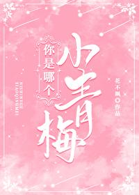 你是哪个小青梅花不飒百度