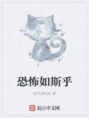 恐怖如斯的斯是什么意思