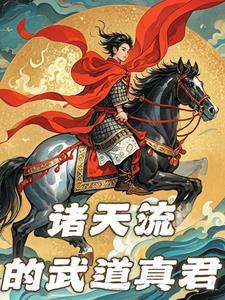 诸天武侠从笑傲