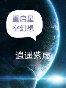 星空的幻想怎么画?