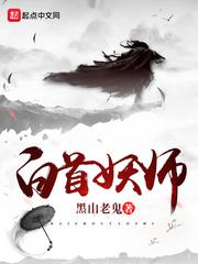 白首妖师等级划分