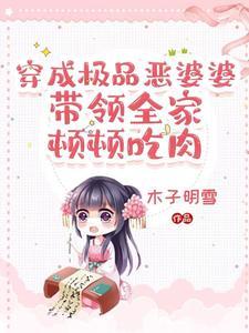 穿成极品婆婆我路