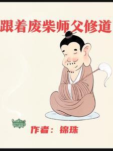 跟着废柴师父修道吧